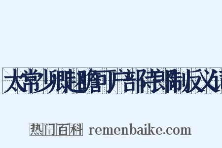 太常少卿赵瞻可户部侍郎制反义词是什么意思的图片